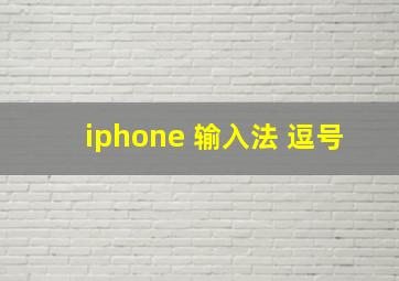 iphone 输入法 逗号